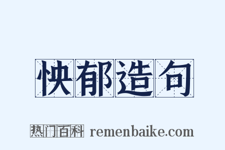 怏郁造句是什么意思的图片